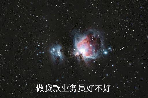 捷越貸款業(yè)務(wù)員怎么樣，做信貸工作捷越與恒昌哪家好急謝謝大神了