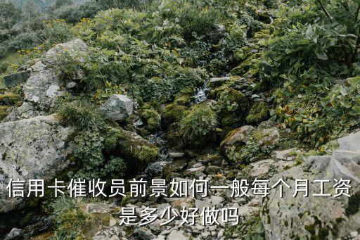 銀行催收工作怎么樣，銀行催收崗 好嗎