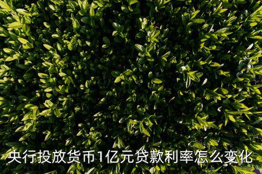 央行貸款利率怎么樣調(diào)整，央行投放貨幣1億元貸款利率怎么變化