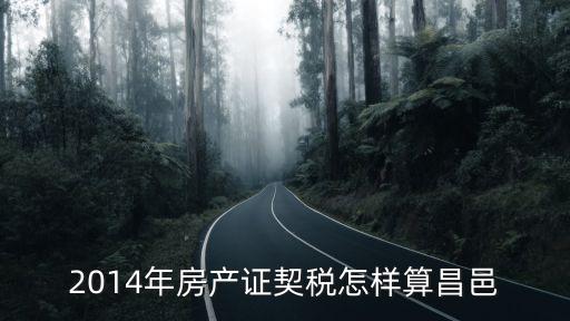 2014年房產(chǎn)證契稅怎樣算昌邑