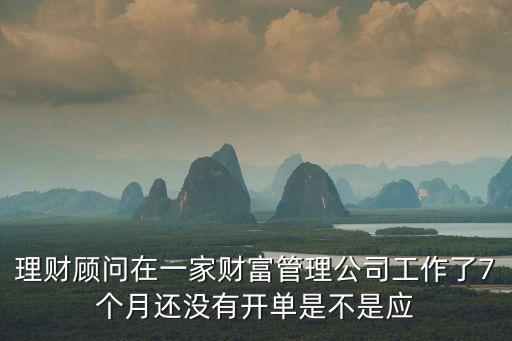 理財顧問不開單怎么辦，對于一個做投資顧問的人一個月沒有開單壓力非常大但是如
