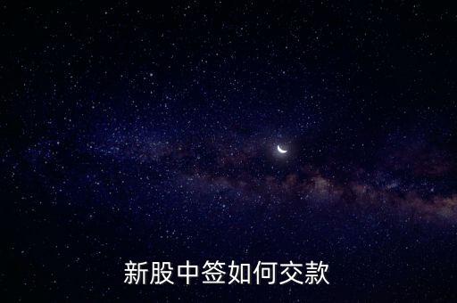 新股中簽如何交款