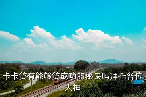 卡卡貸怎么操作額度高，卡卡貸有能夠貸成功的秘訣嗎拜托各位大神