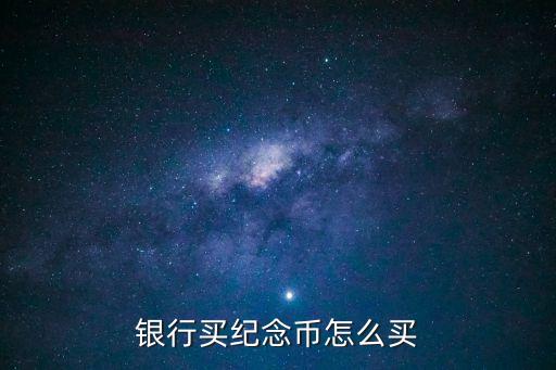 銀行買紀(jì)念幣怎么買