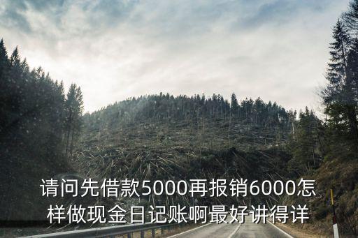 先借款后報銷怎么做，公司沒錢所以員工先在老板那借錢先在老板那報銷會計分錄怎么
