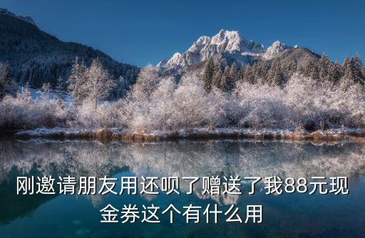 招行88元紅包怎么用，88元紅包什么意思
