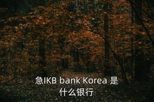 韓國有利銀行怎么樣，大家看看這個銀行怎么樣