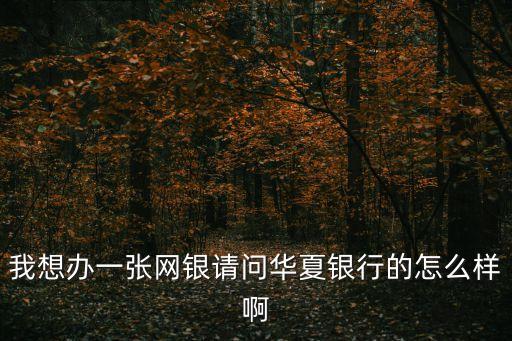 華夏銀行小企業(yè)怎么樣，華夏銀行怎么樣待遇怎么樣