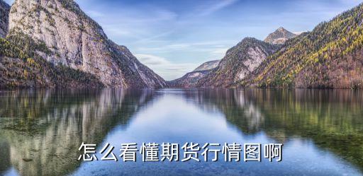 期貨行情怎么看，怎么看懂期貨行情圖啊