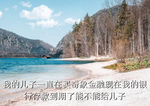 奇象理財(cái)怎么樣，奇象理財(cái)?shù)钠嫦髮毷且粋€(gè)怎樣的理財(cái)產(chǎn)品