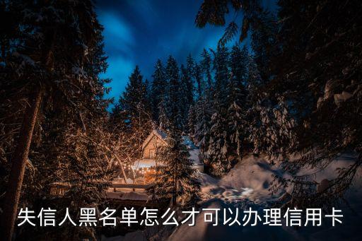 銀行卡貸款逾期怎么辦理信用卡，個人貸款有兩次逾期可以申請信用卡