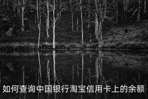 如何查詢中國(guó)銀行淘寶信用卡上的余額