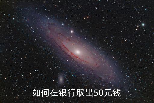 銀行怎么取50，銀行卡還剩不足50元怎么取