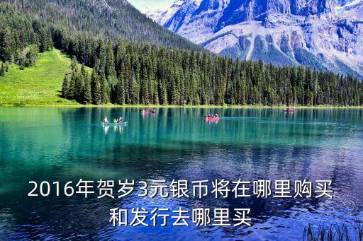 16年賀歲銀幣怎么獲得，2016賀歲紀(jì)念銀幣怎么買是像航天幣那樣預(yù)約么