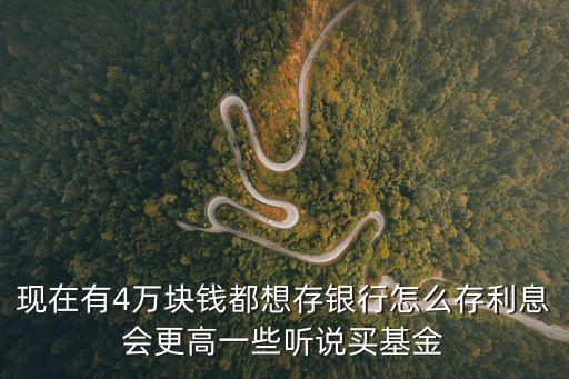 四萬元怎么存合適，您好我想咨詢下我現(xiàn)在手上有四萬塊錢我想知道怎么存或者做什么