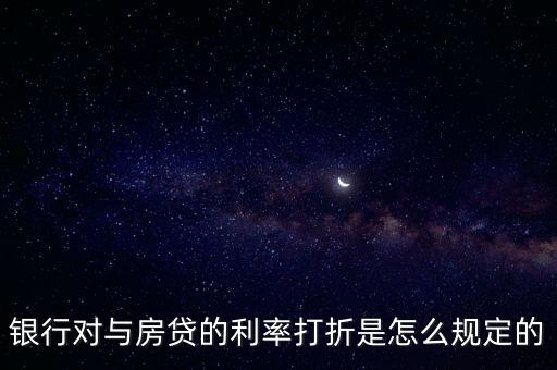 銀行對(duì)與房貸的利率打折是怎么規(guī)定的