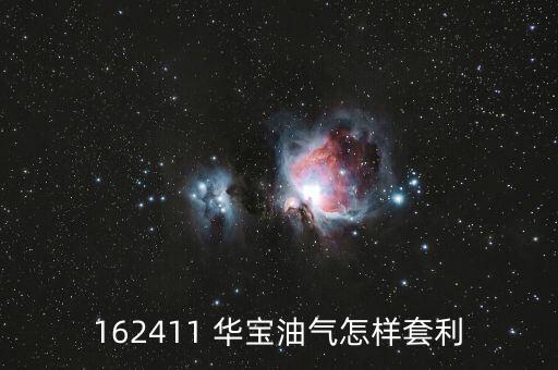 162411 華寶油氣怎樣套利