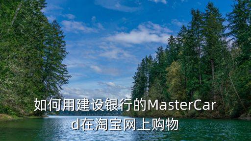 怎么用mastercard消費(fèi)，在英國(guó)怎么用MasterCard在Amazon上網(wǎng)購(gòu)后付款