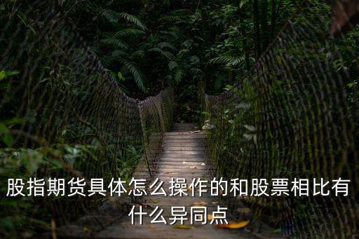 股指期貨具體怎么操作的和股票相比有什么異同點(diǎn)