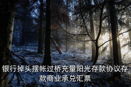 銀行調(diào)頭費用怎么算，各個銀行之間轉(zhuǎn)裝的手續(xù)費是怎么計算的