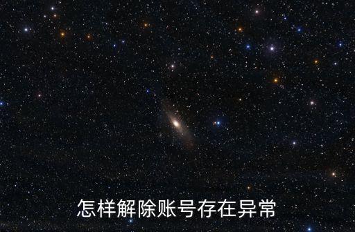工行帳號異常怎么解除，工行顯示您的帳戶狀態(tài)異?；蛎艽a錯誤如果您輸入的密碼錯誤達(dá)