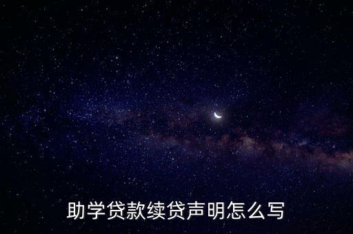 助學(xué)貸款續(xù)貸聲明怎么寫