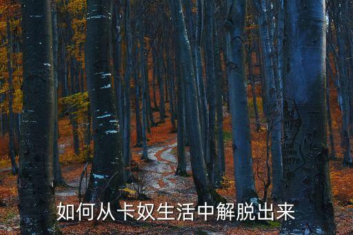 卡奴怎么翻身，怎么才能擺脫卡奴的命運(yùn)