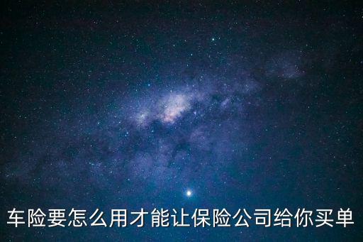 車險要怎么用才能讓保險公司給你買單