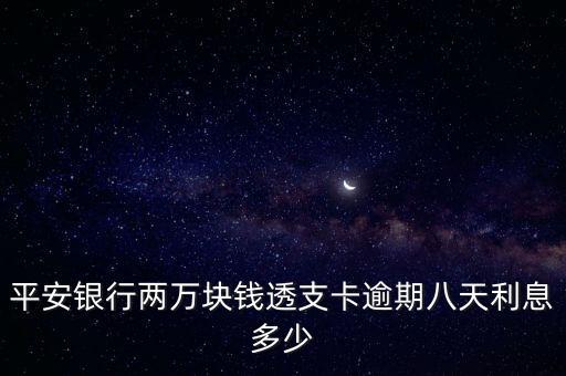 2萬逾期利息怎么算利息怎么算，逾期利息如何計(jì)算