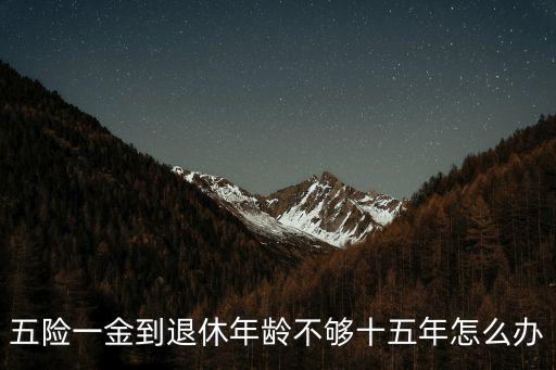 公積金繳存年限不夠怎么辦，買房公積金沒有滿一年怎么辦啊