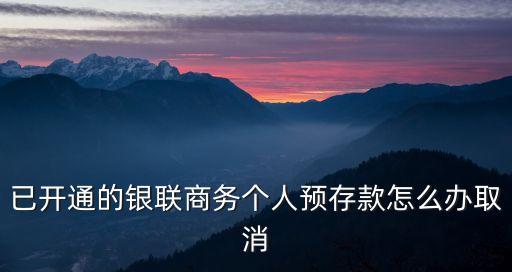 怎么刪除銀聯(lián)小微商，如何取消手機(jī)與銀聯(lián)卡的綁定