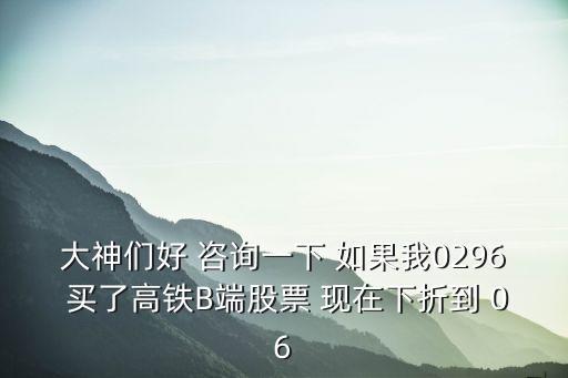 高鐵b基金怎么樣，高鐵b基金下折后會(huì)如何會(huì)清零嗎我06買了它該如何操作  搜