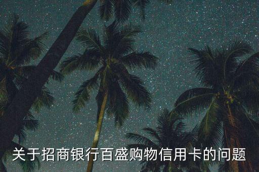 關(guān)于招商銀行百盛購物信用卡的問題