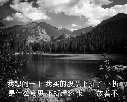 股票下折后該怎么辦，股票下跌后應(yīng)該怎么做