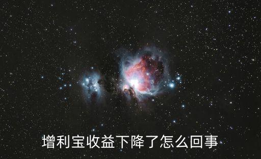 增利寶收益下降了怎么回事