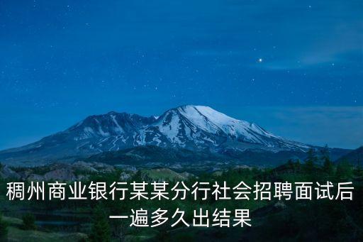 稠州商業(yè)銀行怎么樣，浙江有哪些本地的商業(yè)銀行