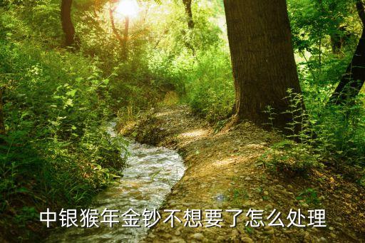 中銀猴年金鈔不想要了怎么處理