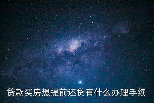 想提前還房貸怎么辦，我想要提前還清房貸需要怎么辦理