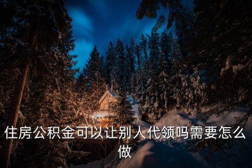 提公積金支票怎么代取，辦理公積金領取的時候給了一張支票怎么領取呢要帶什么資料呢
