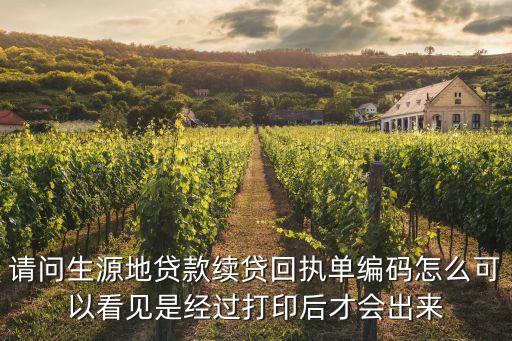 請問生源地貸款續(xù)貸回執(zhí)單編碼怎么可以看見是經(jīng)過打印后才會出來