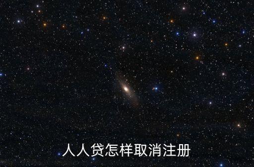 人人貸怎樣取消注冊