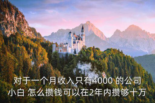 工資4000怎么攢錢，月薪4000怎樣攢錢