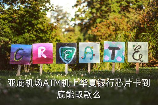 芯片卡在韓國怎么取錢，芯片卡如何取錢