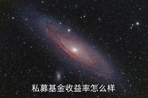 私募基金收益率怎么樣