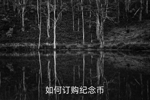 如何訂購(gòu)紀(jì)念幣