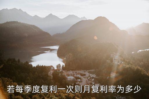 若每季度復(fù)利一次則月復(fù)利率為多少