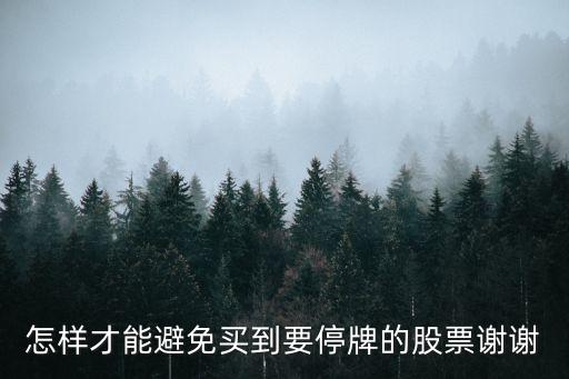 怎樣才能避免買到要停牌的股票謝謝