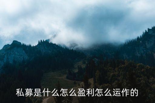 私募基金怎么獲利，私募基金理財公司怎么盈利