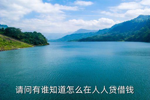 人人貸 怎么貸款，人人貸app怎么貸款呢