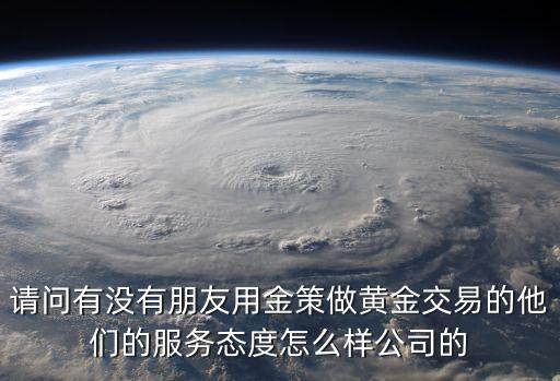 金策通怎么樣，金股通怎么樣